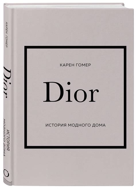 История бренда Dior: становление модного дома и .